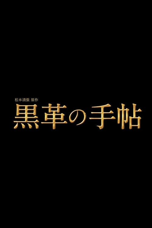 松本清張特別企画 黒革の手帖