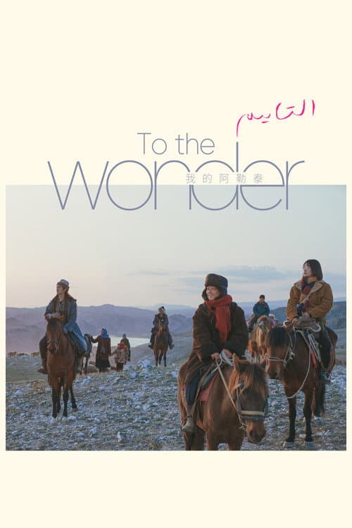 To the Wonder