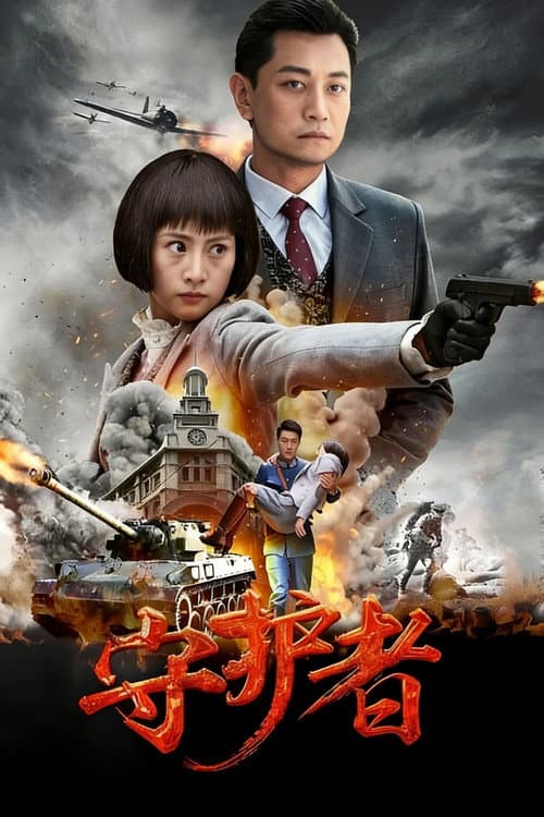 守护者