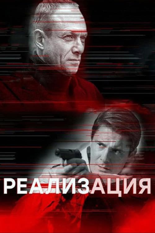 Реализация