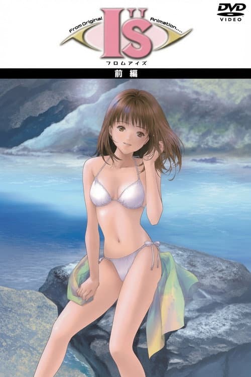 フロム I"s アイズ 〜もうひとつの夏の物語〜