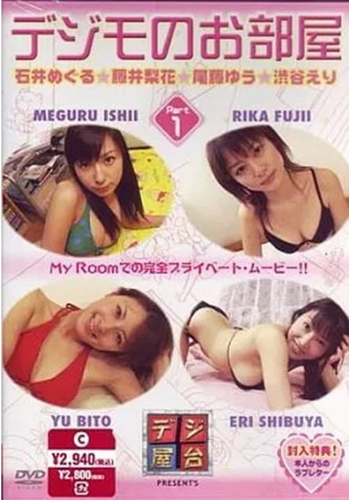 デジモのお部屋 Vol.1