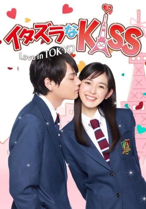 イタズラなKiss〜Love in TOKYO