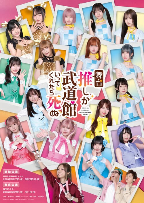 If My Favorite Pop Idol Made It to the Budokan, I Would Die