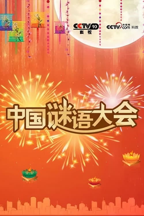 中国谜语大会