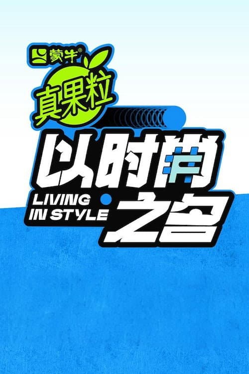 以时尚之名