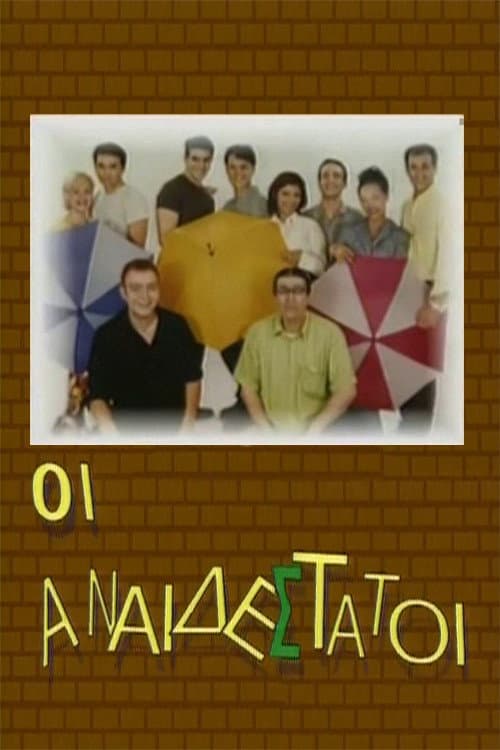Οι Αναιδέστατοι
