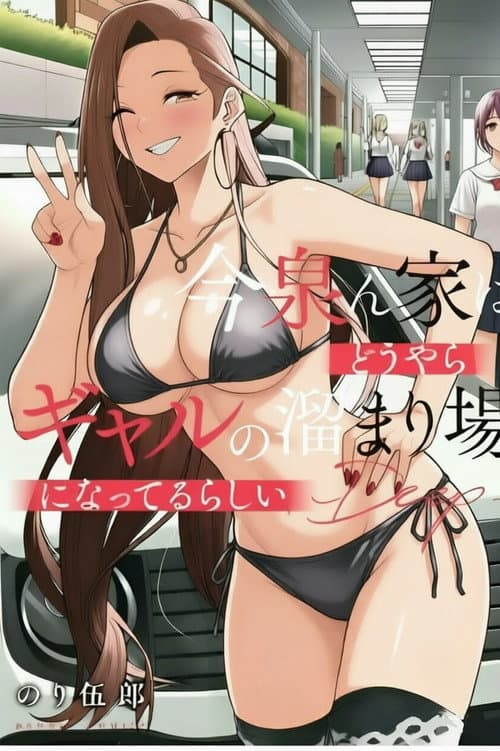 今泉ん家はどうやらギャルの溜まり場!