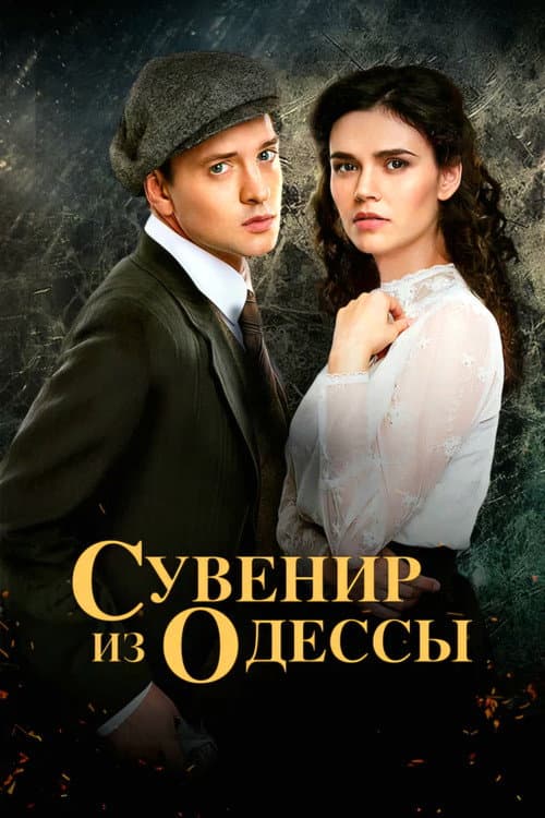 Souvenir from Odesa