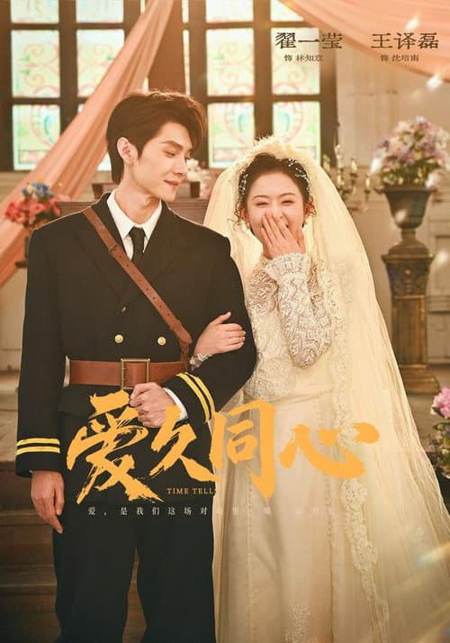 爱久同心