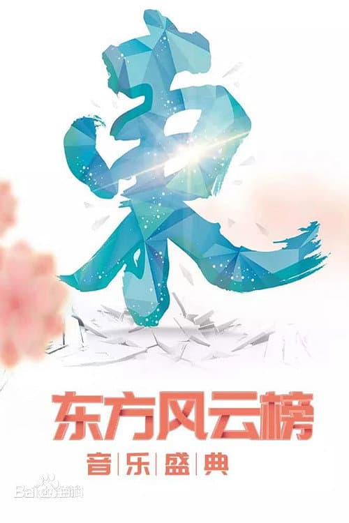 东方风云榜