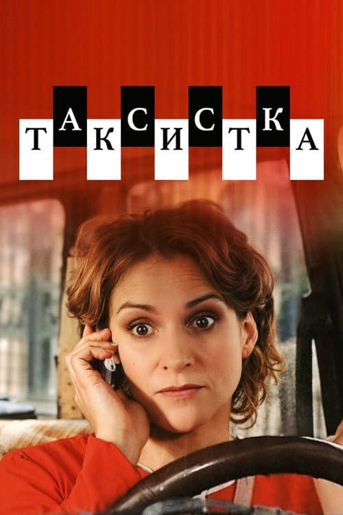 Таксистка
