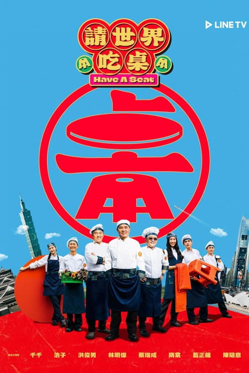 請世界吃桌