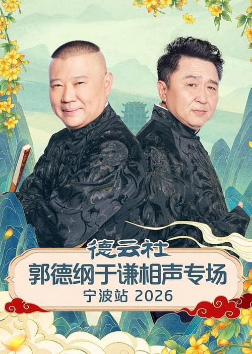 德云社郭德纲于谦相声专场宁波站 2026