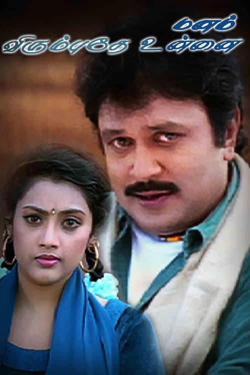 Manam Virumbuthe Unnai