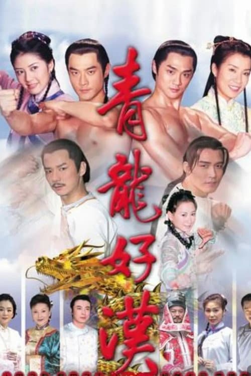 青龍好漢