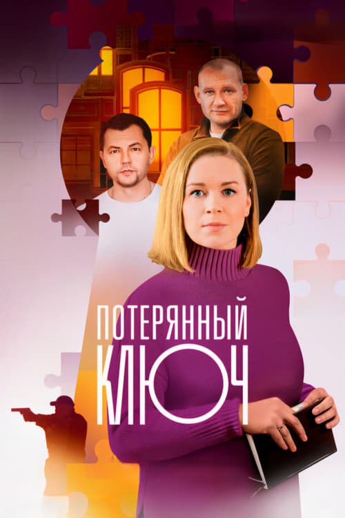 Потерянный ключ