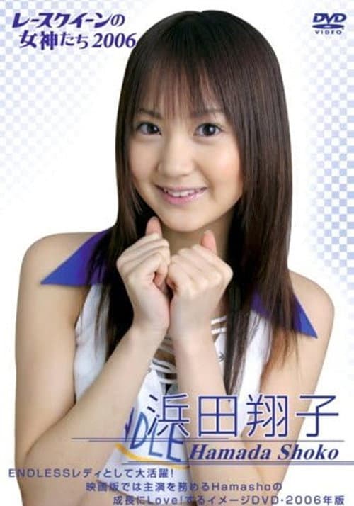 浜田翔子 2006 レースクイーンの女神たち