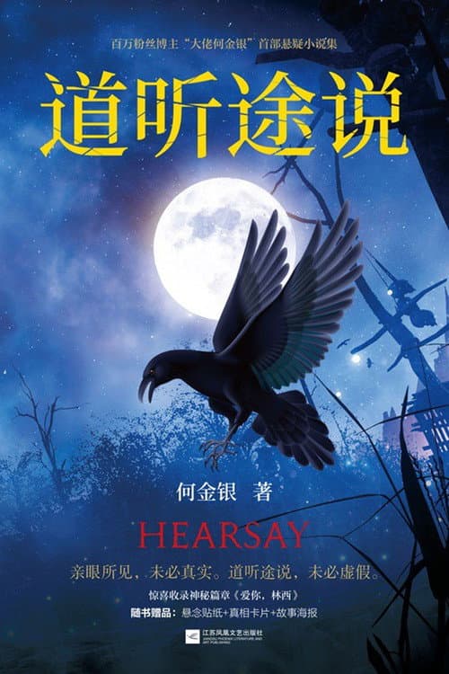 道听途说