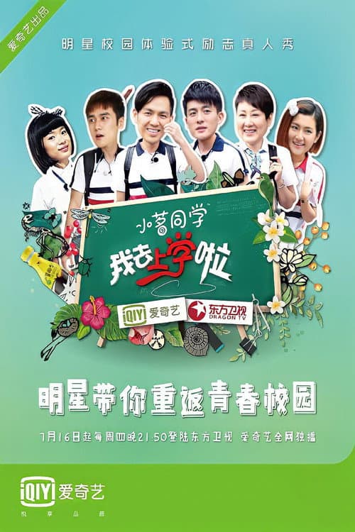 去上学啦中国版