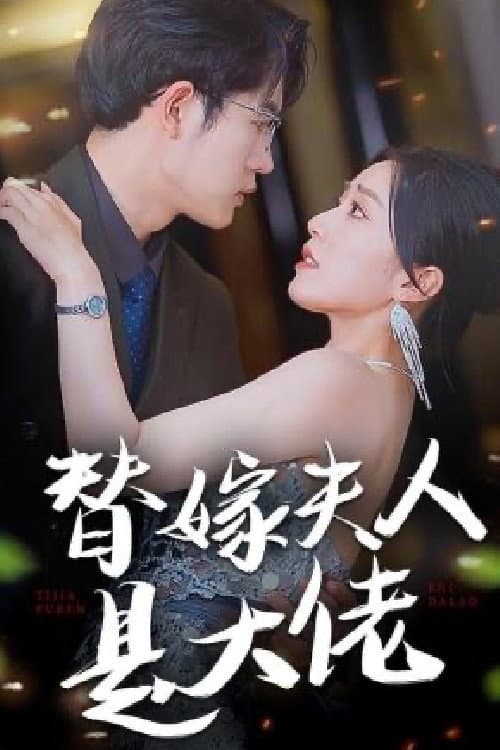 替嫁夫人是大佬