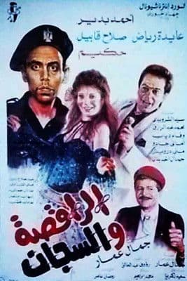 The Dancer and the Jailer