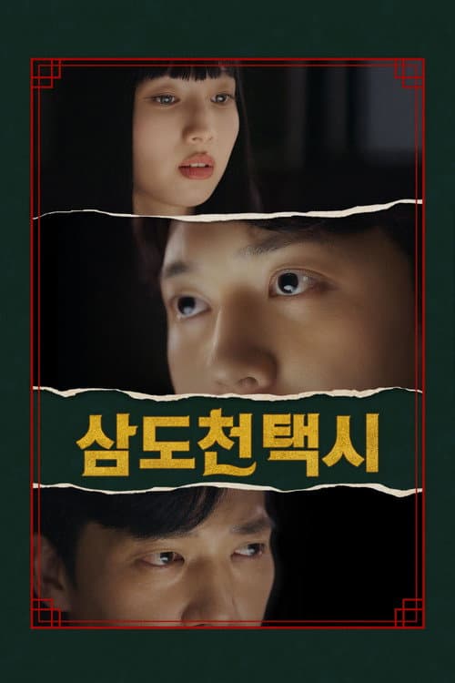 삼도천 택시