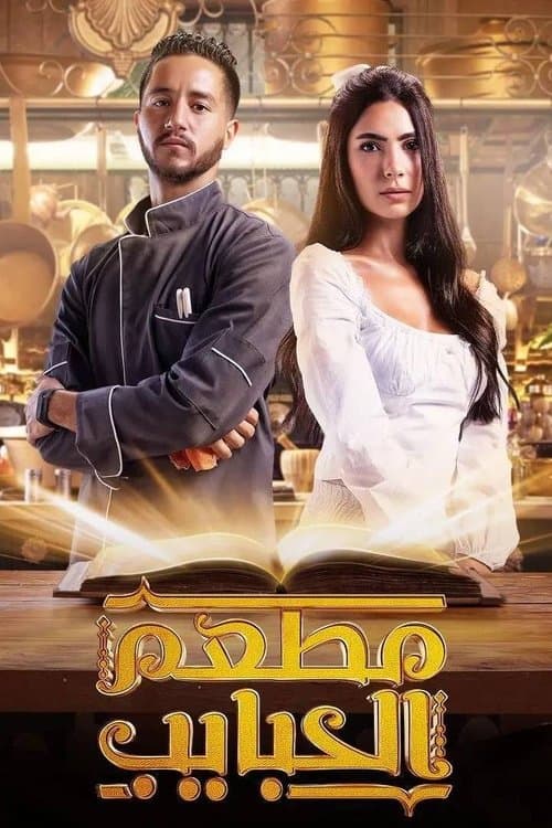 El Habayeb Restaurant