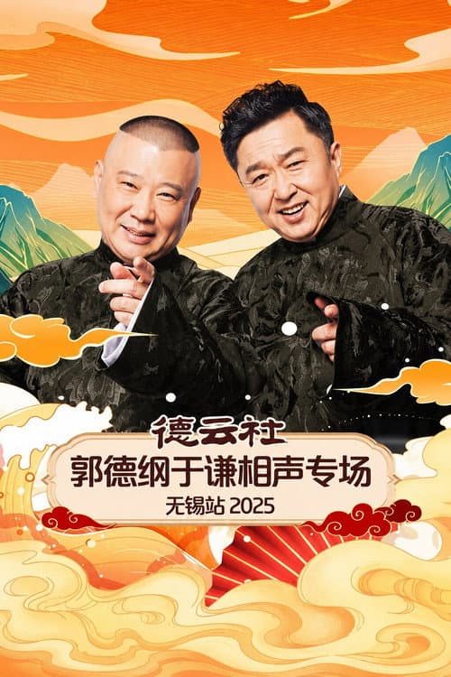 德云社郭德纲于谦相声专场无锡站 2025