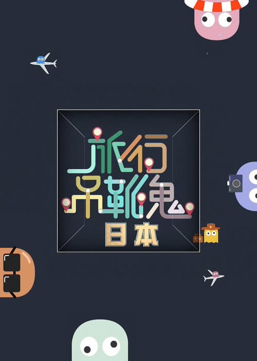 旅行吊靴鬼