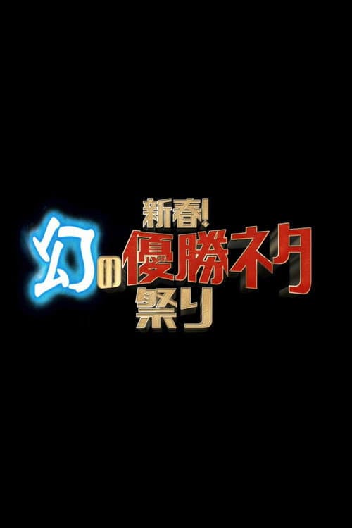 新春！幻の優勝ネタ祭り