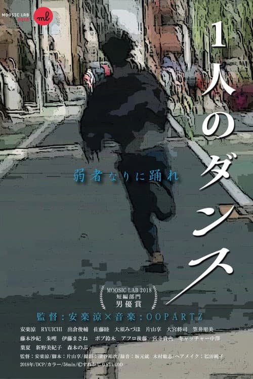 1人のダンス