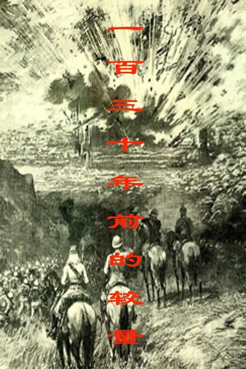 一百三十年前的较量