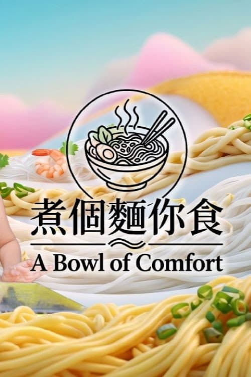 煮個麵你食