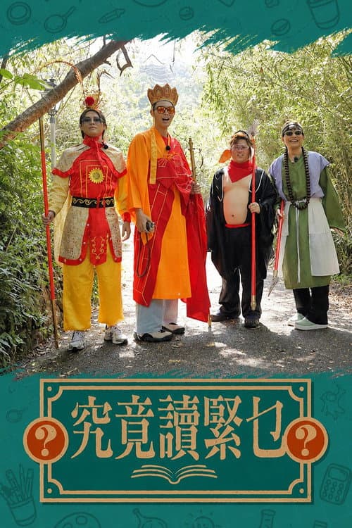 究竟讀緊乜