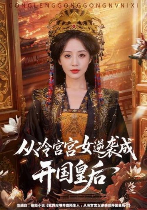 从冷宫宫女逆袭成开国皇后