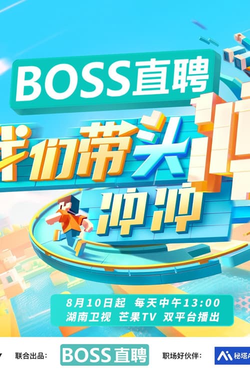 我们带头冲冲冲