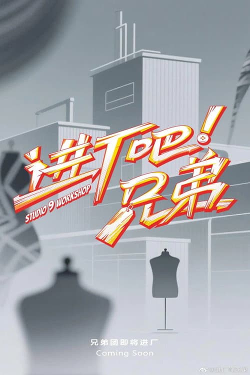 进厂吧！兄弟
