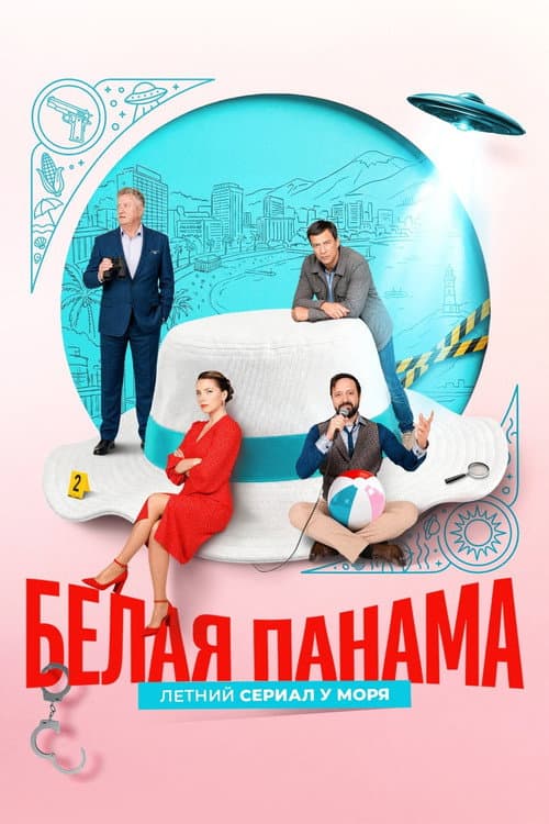 Белая панама