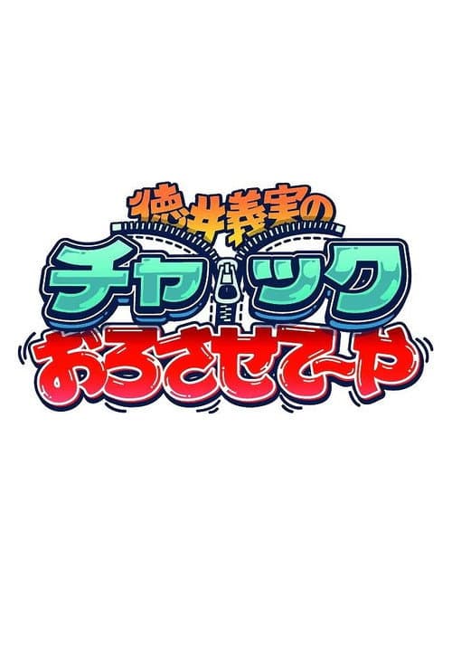 徳井義実のチャックおろさせて~や