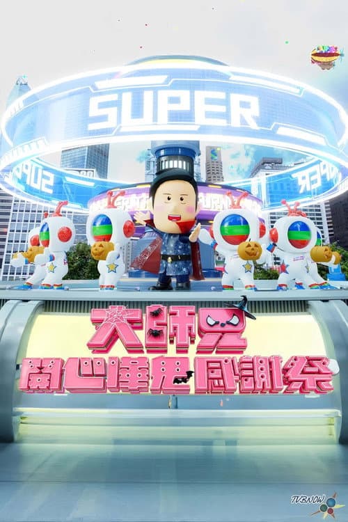 大师兄开心哗贵感谢祭(2024)