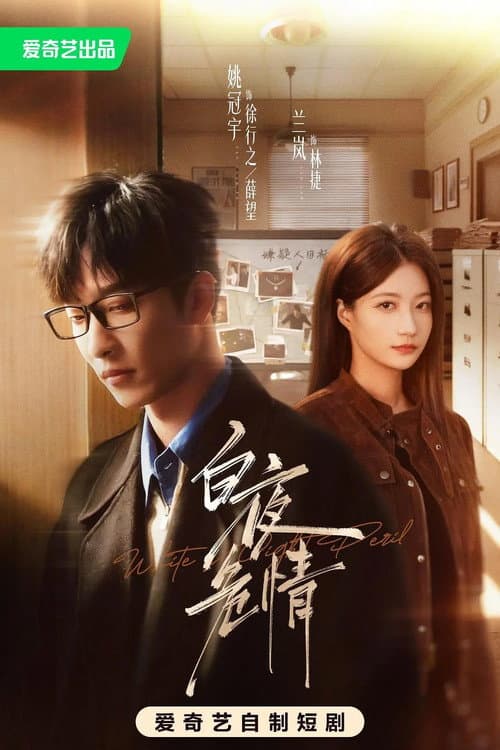 白夜危情