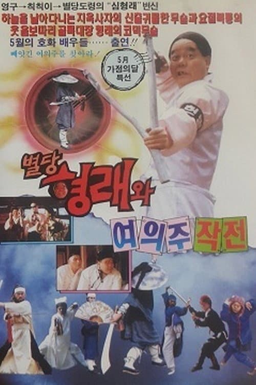 Byeoldang Hyung-rae and the Dragon Pearl Mission