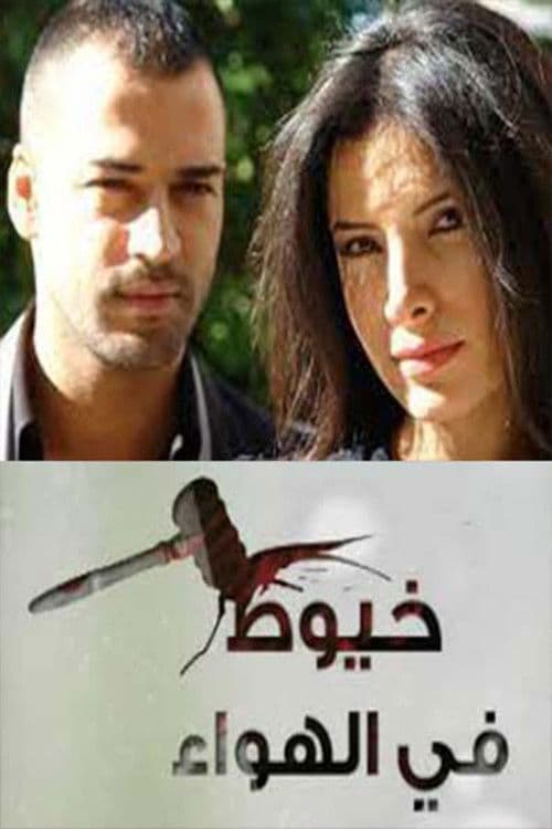 Khouyout fi Alhawaa