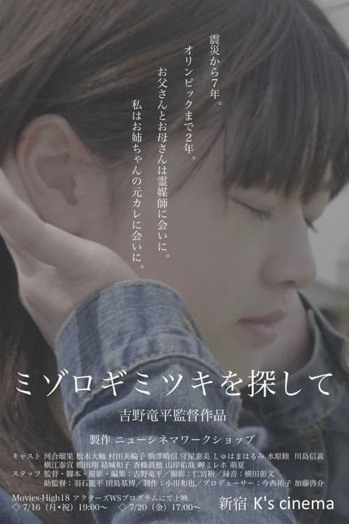 ミゾロギミツキを探して