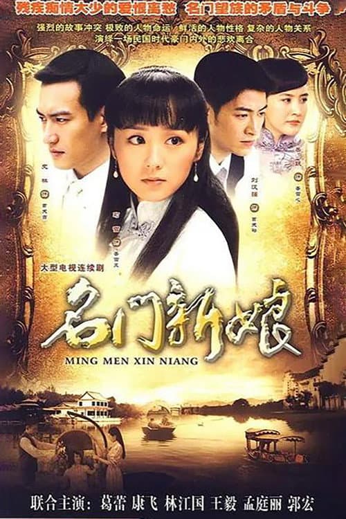 名门新娘