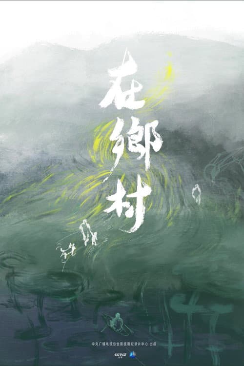 Zai Xiang Cun