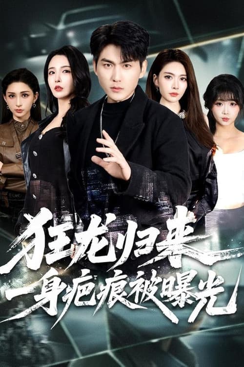 狂龙归来，一身疤痕被曝光
