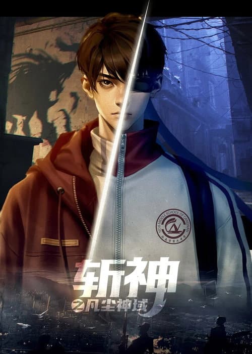 斩神合集篇
