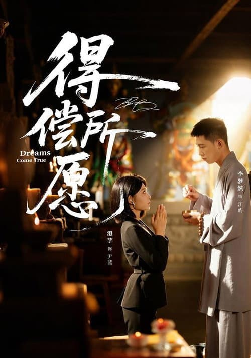 得偿所愿